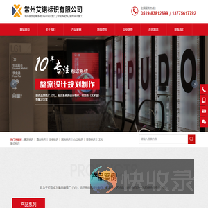 常州艾诺标识有限公司