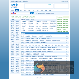 安全网.安全生产网站导航