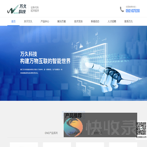 厦门万久科技股份有限公司