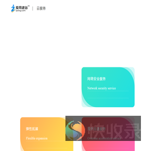 爱用云服务