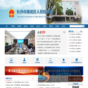 长沙市雨花区人民检察院