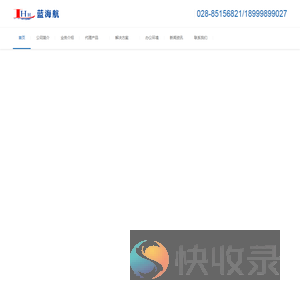四川蓝海航科技有限公司