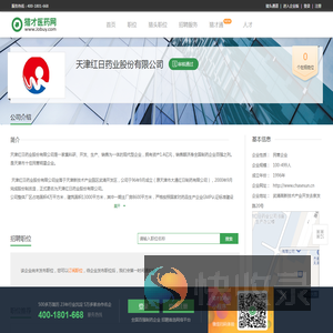 天津红日药业股份有限公司招聘信息