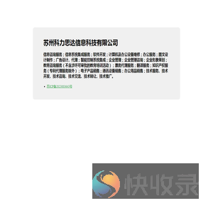 苏州科力思达信息科技有限公司