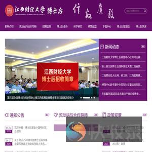 江西财经大学博士后流动站