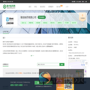 雅培制药有限公司招聘信息