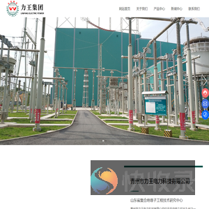 青州市力王电力科技有限公司