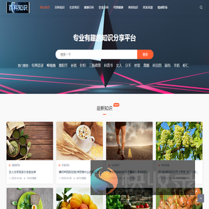 生活百科知识类网站