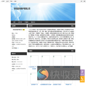 蒸汽锅炉,热水锅炉,山东青岛锅炉,生物质锅炉,天然气锅炉