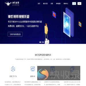 专业视频托管服务平台 