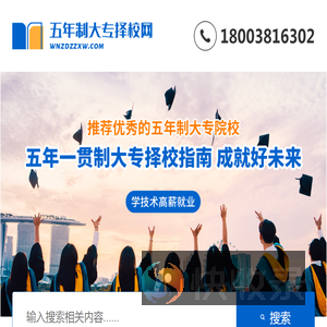 五年制大专择校网
