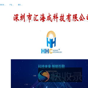 深圳市汇海成科技有限公司