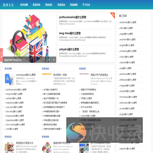 英汉词典