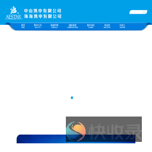 珠海凯中有限公司