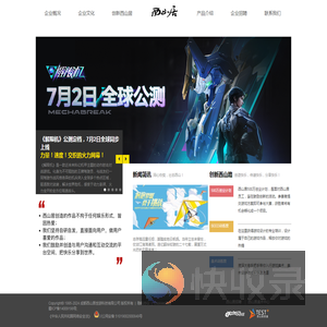 西山居企业介绍