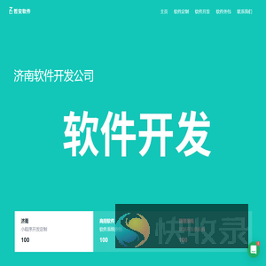 济南软件定制开发