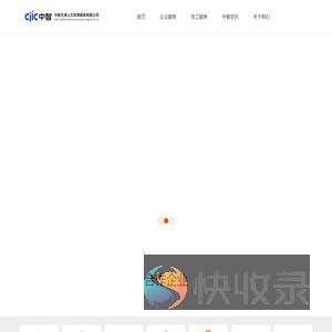 中智天津人力资源服务有限公司