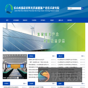 乐山西部硅材料光伏新能源产业技术研究院