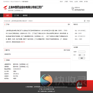 上海中西药业股份有限公司椒江药厂：医药中间体,卫生用药制造,加工