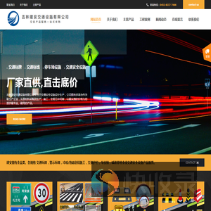 吉林建安交通设施有限公司