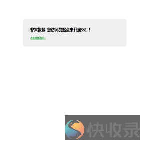 您访问的站点未开启SSL