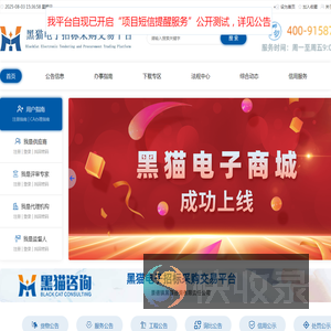 黑猫电子招标采购交易平台