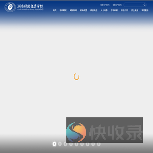 湖南财政经济学院