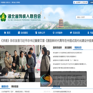 湖北省残疾人联合会