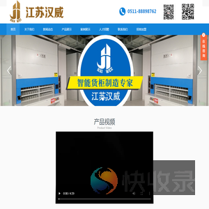 江苏汉威自动化仓储设备有限公司,