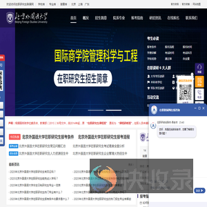 北京外国语大学在职研究生招生信息网
