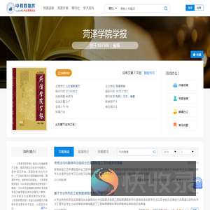 菏泽学院学报免费投稿,零版面费期刊杂志论文发表