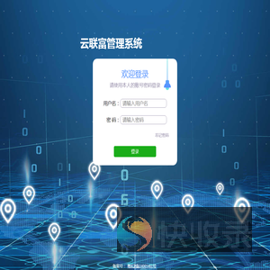 深圳市云联富科技有限公司信息系统