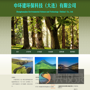 中环建环保科技（大连）有限公司