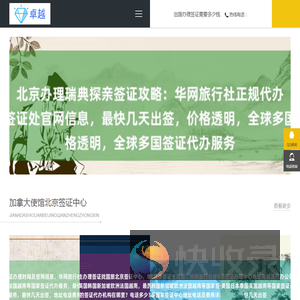 「华网旅行社」北京代办签证机构排名