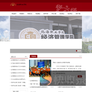 北海职业学院经济管理学院