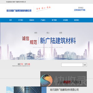 哈尔滨新广陆建筑材料有限公司
