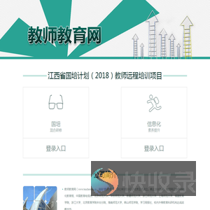 江西省国培计划（2018）教师远程培训项目