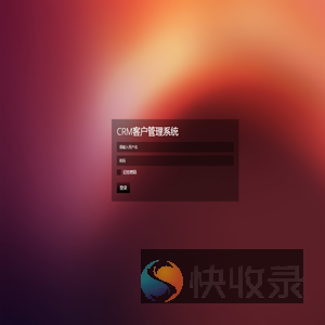 CRM客户管理系统