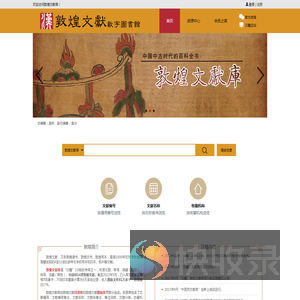 敦煌文献数字图书馆
