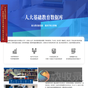 人大基础教育数据库