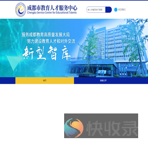 成都市教育人才服务中心