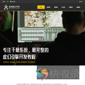 亚纳虚幻学院