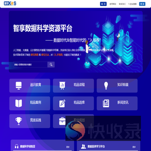 智享数据科学资源平台