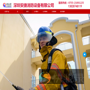 深圳安捷消防设备有限公司