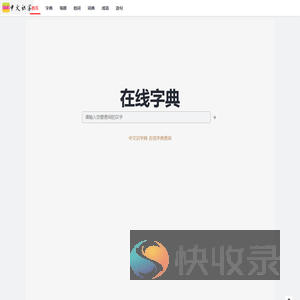 中文识字网