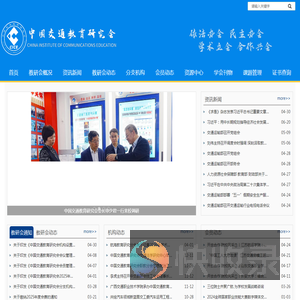 中国交通教育研究会