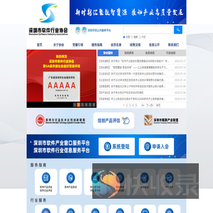 深圳市软件行业协会