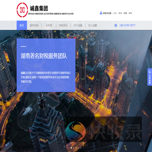 湖南诚鑫会计服务有限公司