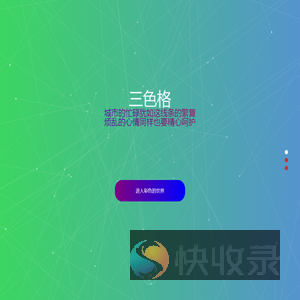 三色格