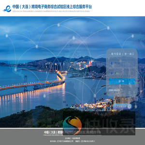中国（大连）跨境电子商务综合试验区
